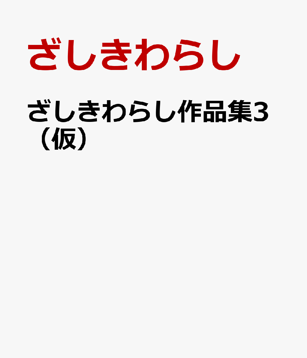 ざしきわらし作品集3（仮） [ ざしきわらし ]...