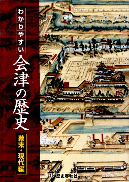 わかりやすい会津の歴史（幕末・現代編）