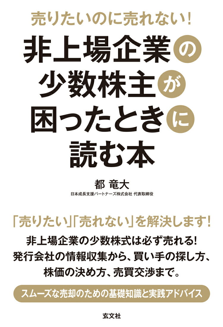 売りたいのに売れない！非上場企業の少数株主が困ったときに読む本 都 竜大