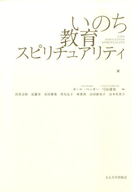 いのち教育スピリチュアリティ