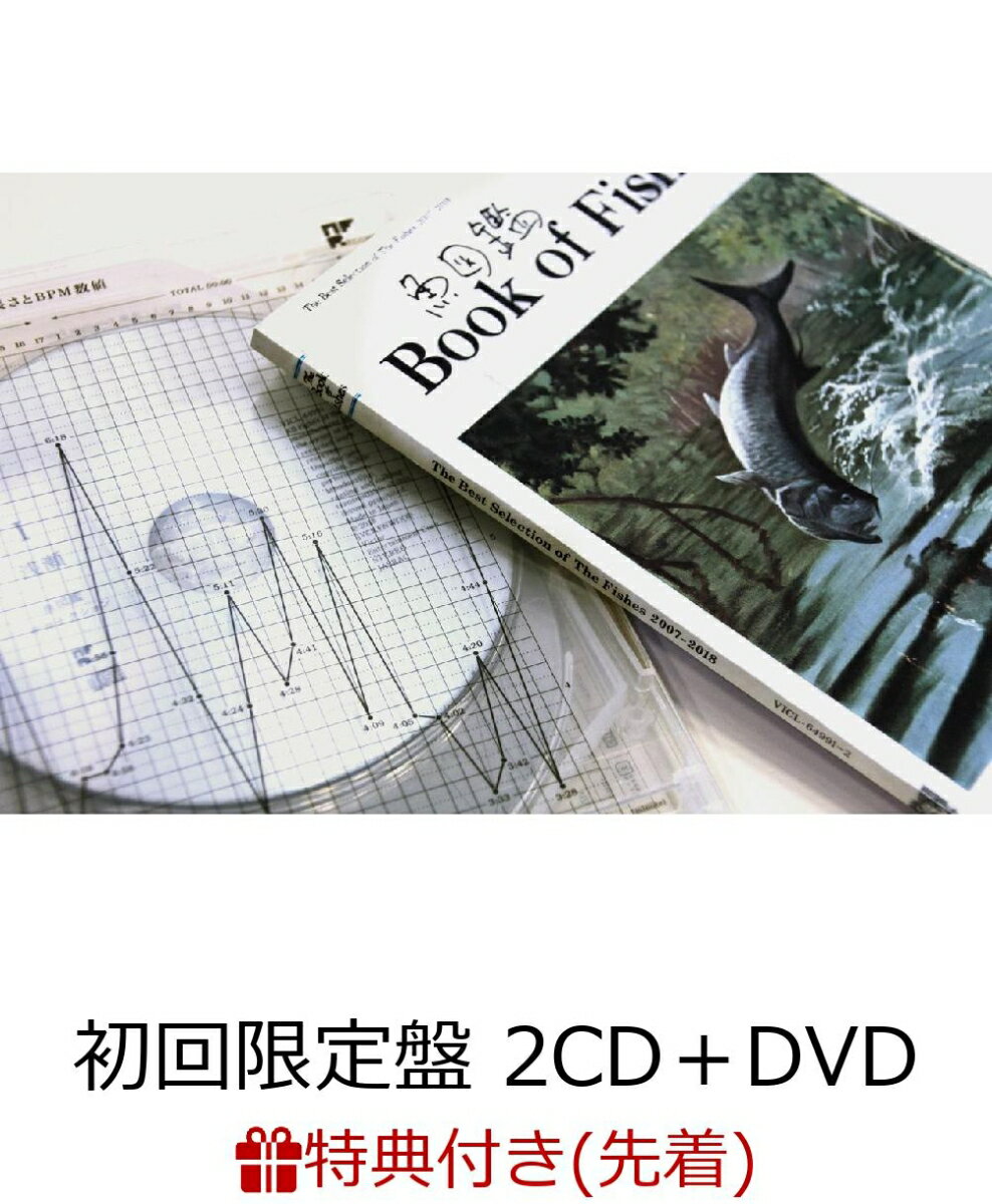 【先着特典】魚図鑑 (初回限定盤 2CD＋魚図鑑＋DVD) (魚分布図チケットホルダー付き) [ サカナクション ]