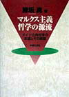 マルクス主義哲学の源流 ドイツ古典哲学の本質とその展開 [ 鰺坂真 ]