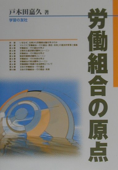 戸木田嘉久 学習の友社ロウドウ クミアイ ノ ゲンテン トキタ,ヨシヒサ 発行年月：2000年04月25日 予約締切日：2000年04月18日 ページ数：175p サイズ：単行本 ISBN：9784761706036 いまなぜ、古典から労働組合論を学ぶのか／マルクス「労働組合ーその過去・現在、未来」の歴史的背景と意義／「労働組合ーその過去」を学ぶ／日常的な経済要求闘争とレーニンー「労働組合ーその過去」への補講／「労働組合ーその現在」を学ぶ／制度的諸要求闘争とレーニンー「労働組合ーその現在」への補講／「労働組合ーその未来」を学ぶ／労働組合の政治闘争とレーニンー「労働組合ーその未来」への補講／労働運動の発展の合法則性について／日本の労働組合（その過去／その現在・未来） 本書は、マルクスの「労働組合ーその過去・現在・未来」をテキストにして、これをわかりやすく読み解いていくというかたちをとっています。そのさい特徴として、つぎのようなことがあげられます。第一に、マルクスのテキストを読み解くにあたっては、参考とされるマルクスの他の論文はもちろん、とくにレーニンの論稿も多く援用し、読者のより深い理解を助けようとしていることです。第二に、マルクスの「労働組合ーその過去・現在・未来」を、労働純合運動の合法則的な発展の方向を指示したものと認識し、労働運動の発展の合法則性という問題について、あらためて詳細な解説をくわえていることです。第三に、この本では、マルクスの「労働組合ーその過去・現在・未来」が指示した、労働組合運動の合法則的発展の方向を、日本の労働組合100年の歴史に適用し、日本の運動の「過去・現在・未来」が第九章・第10章にわたってまとめられていることです。 本 人文・思想・社会 社会 労働