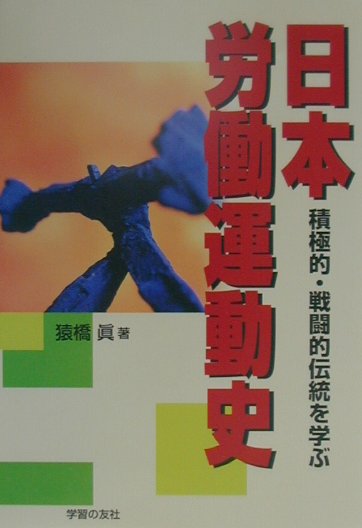 日本労働運動史