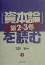 『資本論』第2・3巻を読む（下） [ 宮川彰 ]