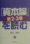 『資本論』第2・3巻を読む（下） [ 宮川彰 ]