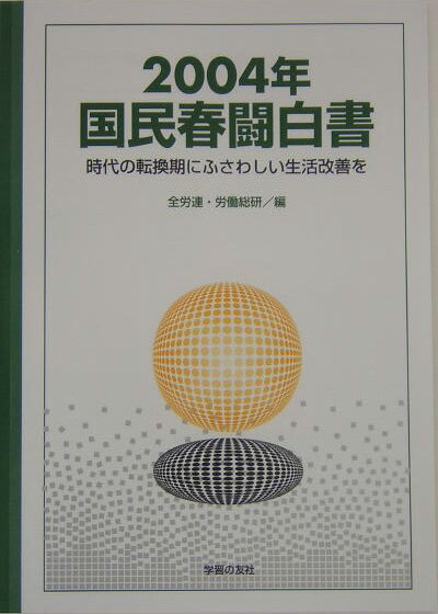 国民春闘白書（2004年）