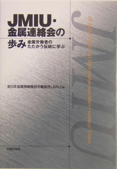 JMIU・金属連絡会の歩み 金属労働者のたたかう伝統に学ぶ [ 全日本金属情報機器労働組合 ]