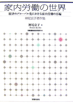家内労働の世界 経済のグロ-バル化における家内労働の再編 [ 神尾京子 ]のサムネイル