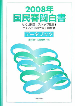 国民春闘白書（2008年）