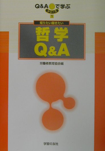 「人生の幸せとは…」「どのように生きたらいいのか…」「人間の能力は遺伝によって決まるのか」など、若い仲間たちが悩み、模索している問題を重視し、「人間の生き方」として第１章で取り上げる。第２〜４各章の構成は、唯物論と観念論、弁証法と形而上学、社会の発展法則、といった弁証法的唯物論、史的唯物論の基本的学習内容をもとに配列。また、第５章は国家論、競争、自由などの問題、今日的な問題をまとめた。