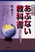 徹底検証あぶない教科書