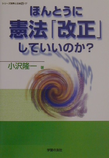 ほんとうに憲法「改正」していいのか？