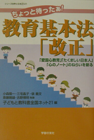 ちょっと待ったぁ！教育基本法「改正」