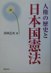 人権の歴史と日本国憲法 （シリ-ズ世界と日本21） [ 浜林正夫 ]