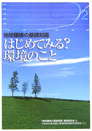 シリーズ世界と日本21 「地球環境の基礎知識」編集委員会 学習の友社チキュウ カンキョウ ノ キソ チシキ ハジメテ ミル カンキョウ ノ コト チキュウ カンキョウ ノ キソ チシキ ヘンシュウ イインカ 発行年月：2005年12月 ページ数：159p サイズ：単行本 ISBN：9784761712297 第1部（考えてみよう、環境のこと／今、地球が語りはじめたこと／すでにそこにある「南北問題」　ほか）／第2部（空気は大丈夫か？ー大気汚染／消えない大地の汚れー土壌汚染／自然とともに生きるー自然環境問題　ほか）／第3部（問われる「政治」の姿勢ー国、自治体の役割／地球規模での取り組みー国連、国際機関の役割／利潤追求からの転換ー企業の環境責任　ほか） 本 科学・技術 工学 建設工学