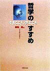 哲学のすすめ 生きること、学ぶこと [ 鰺坂真 ]