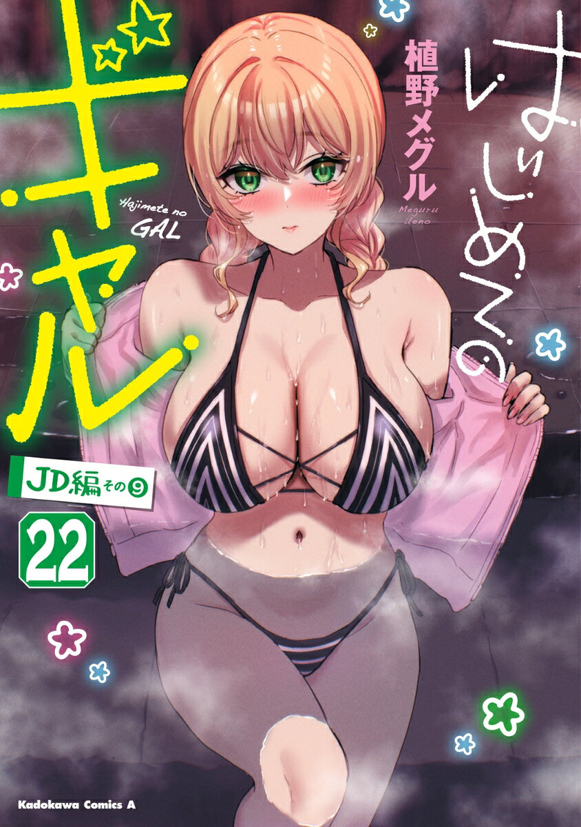 はじめてのギャル （22）（植野メグル）の書影