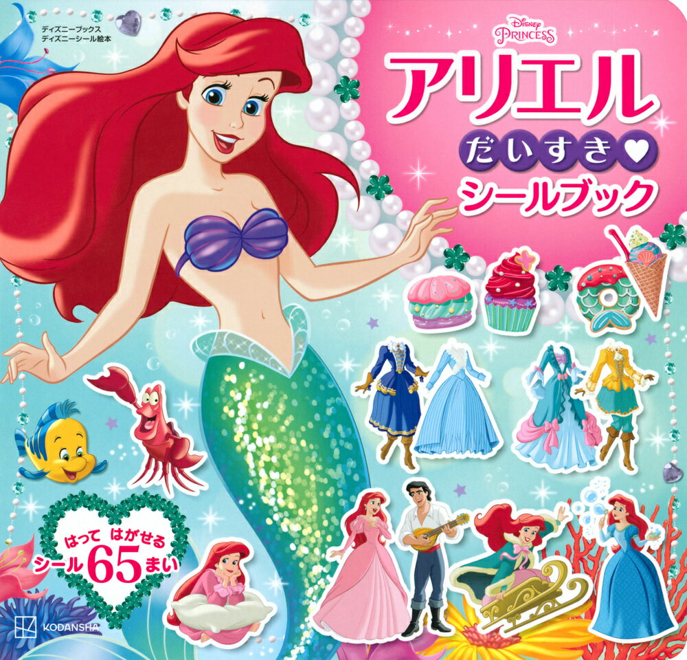 アリエル　だいすき　シールブック（ディズニーブックス） [ 講談社 ]のサムネイル