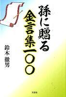 孫に贈る金言集一〇〇