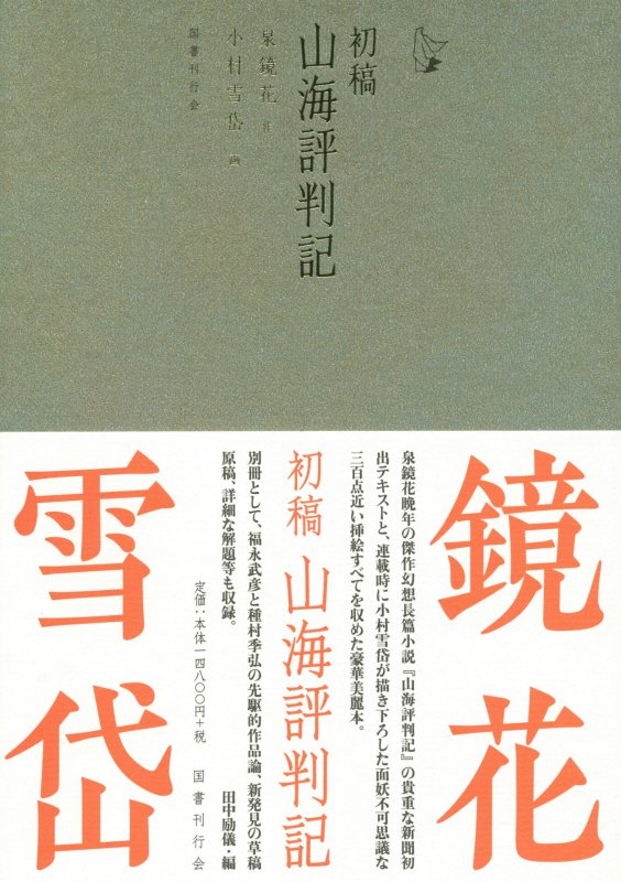 初稿山海評判記