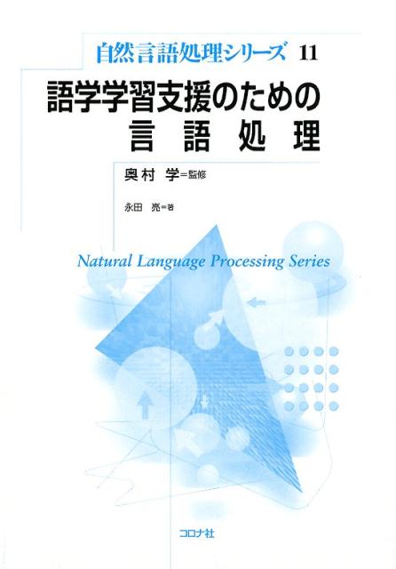 語学学習支援のための言語処理