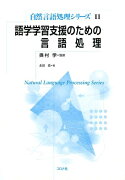 語学学習支援のための言語処理