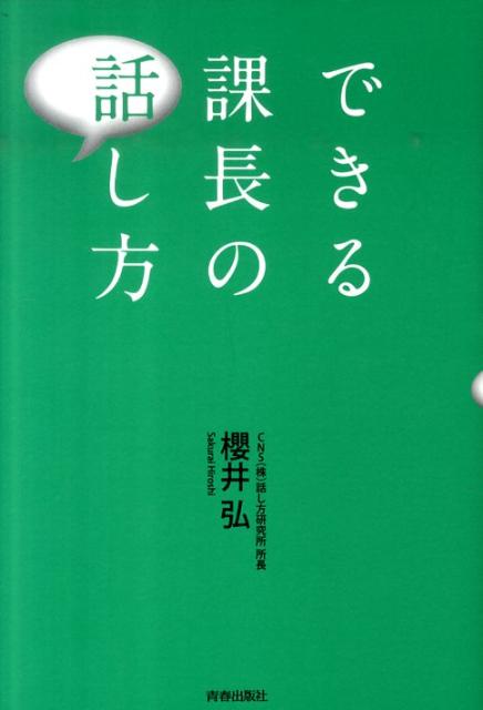 できる課長の話し方