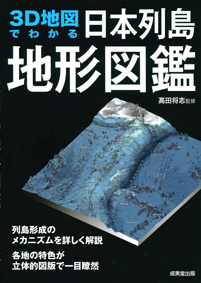 3D地図でわかる日本列島地形図鑑 高田 将志