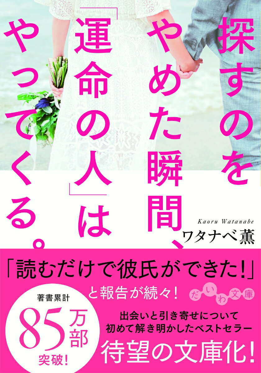 探すのをやめた瞬間、「運命の人」はやってくる。 [ ワタナベ　薫 ]のサムネイル