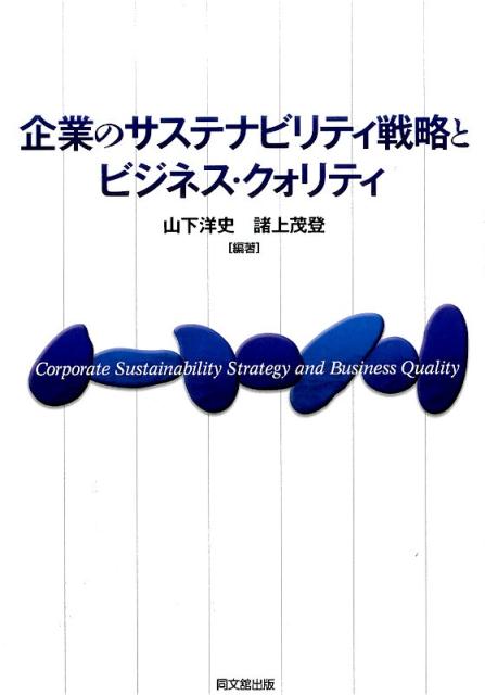 企業のサステナビリティ戦略とビジネス・クォリティ