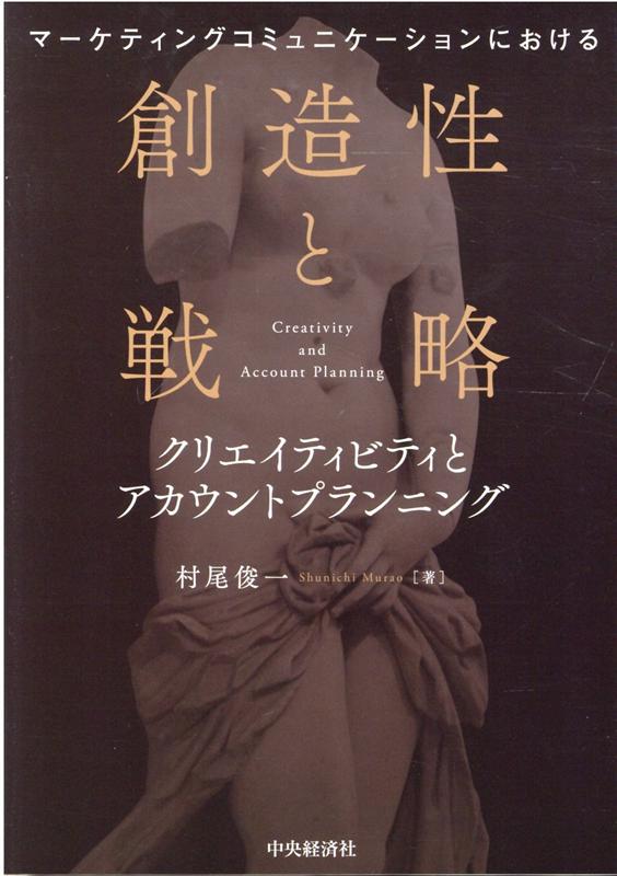 マーケティングの戦略×広告のクリエイティビティ。科学×芸術。マネジメント×創造性。広告表現を開発するにあたって一般に対立するとされる要素を高度に融合させるためにはどうしたらよいのか。広告や広告業界、広告業務プロセスの歴史的発展を踏まえ、理論的に解明する。人間のクリエイティブな発想力とは何か。具体的かつ戦略的に広告実務に落とし込むために何が必要なのか。ビッグデータ、ＡＩでは生み出すことのできないそのマネジメント方法を数々のプロジェクトを成功させてきた著者が解き明かす。