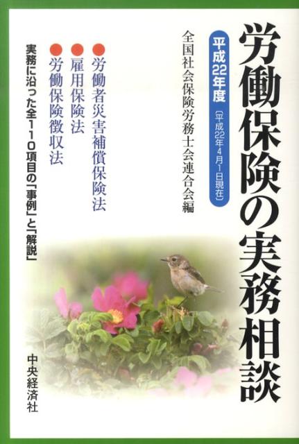 労働保険の実務相談（平成22年4月1日現在）