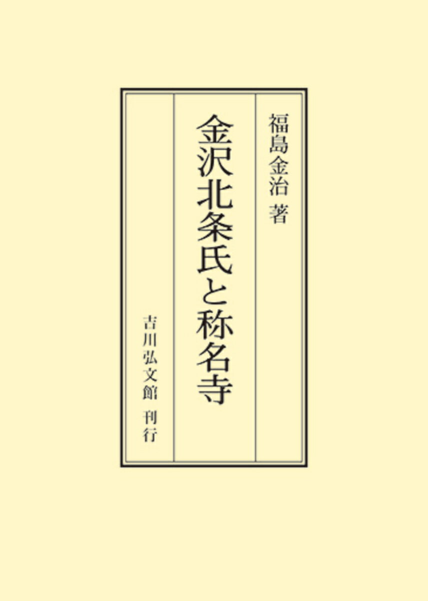 金沢北条氏と称名寺 （オンデマンド版） [ 福島　金治 ]