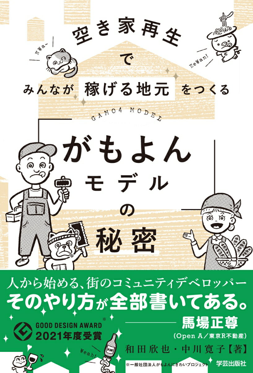 空き家再生でみんなが稼げる地元をつくる　「がもよんモデル」の秘密