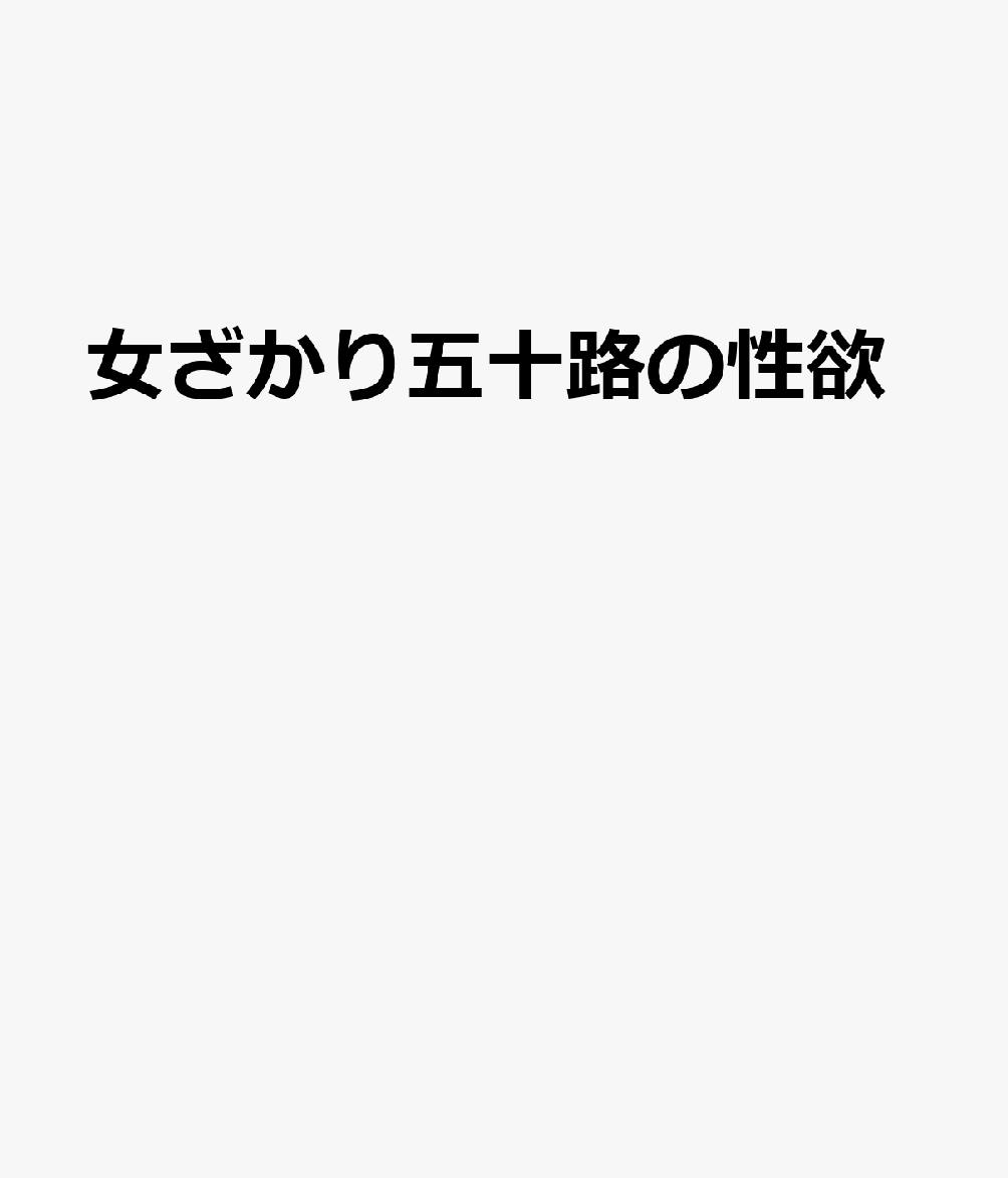 女ざかり五十路の性欲