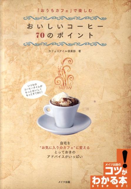 コツがわかる本 カフェスタイル倶楽部 メイツユニバーサルコンテンツオウチ カフェ デ タノシム オイシイ コーヒー シチジュウ ノ ポイント カフェ スタイル クラブ 発行年月：2010年04月 ページ数：128p サイズ：単行本 ISBN：9784780407617 今よりおいしくコーヒーを飲むポイント／コーヒー・コーディネートのポイント／おいしいコーヒーを淹れるポイント／おうちカフェで作るアレンジ・コーヒー／おいしいエスプレッソを淹れるポイント／おうちカフェで作るアレンジ・エスプレッソ／おうちカフェでバリスタ気分を楽しむラテアート／おうちカフェのセッティングのポイント／おうちカフェで焙煎・配合・粉砕に挑戦 自宅を“お気に入りカフェ”に変えるとっておきのアドバイスがいっぱい。 本 美容・暮らし・健康・料理 料理 和食・おかず 美容・暮らし・健康・料理 ドリンク・お酒 ソフトドリンク