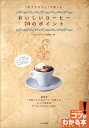 「おうちカフェ」で楽しむおいしいコーヒー70のポイント （コツがわかる本） [ カフェスタイル倶楽部 ]