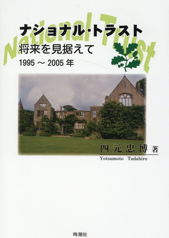 ナショナル・トラスト　将来を見据えて　1995～2005年 [ 四元忠博 ]
