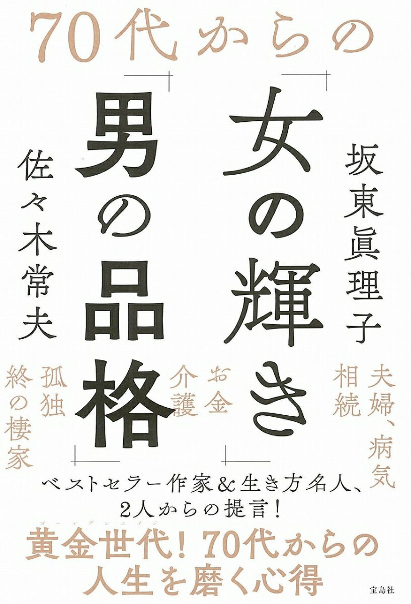 70代からの「女の輝き」「男の品格」