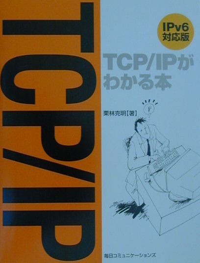 TCP／IPがわかる本（IPv6対応版）