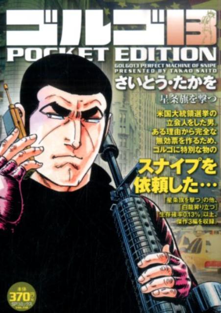 ゴルゴ13　POCKET　EDITION（星条旗を撃つ）