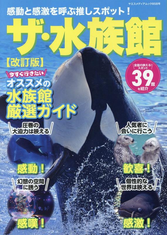 感動と感激を呼ぶ推しスポット！ザ・水族館改訂版