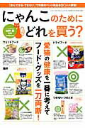 にゃんこのためにどれを買う？ 「安心できる・できない」で市販のペット用品を◎〇△ （三才ムック） [ 造事務所 ]