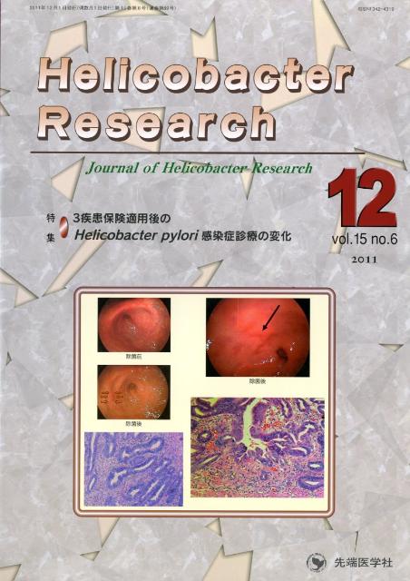 Helicobacter　Research（15-6）