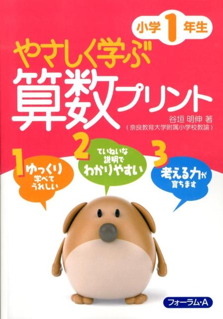 やさしく学ぶ算数プリント小学1年生 [ 谷垣明伸 ]