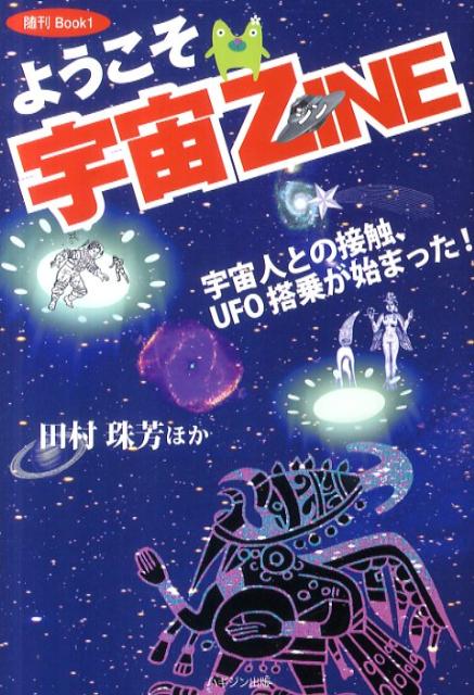 ようこそ宇宙ZINE