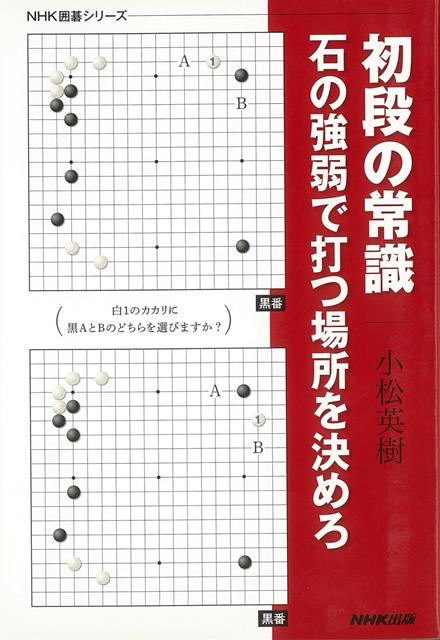 【バーゲン本】初段の常識　石の強弱で打つ場所を決めろ
