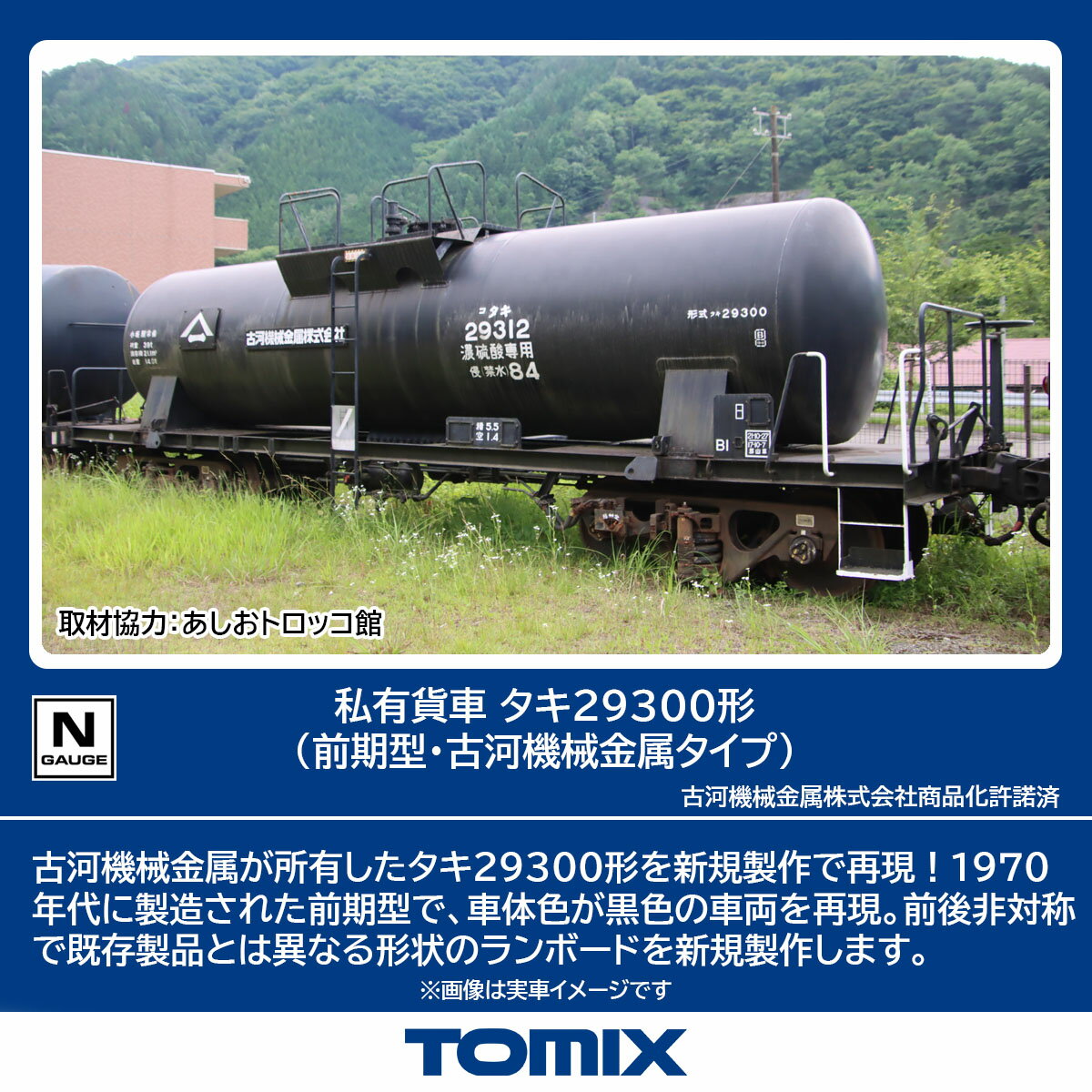 TOMIX 私有貨車 タキ29300形 (前期型・古河機械金属タイプ) 【8761】 (鉄道模型 Nゲージ)