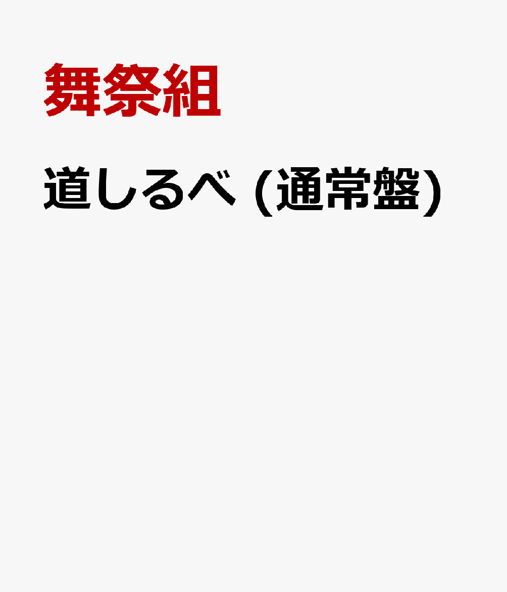 道しるべ (通常盤)